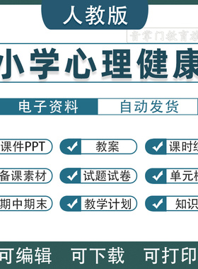 小学心理健康教育PPT教案一二三四五六年级上册下册教学设计电子