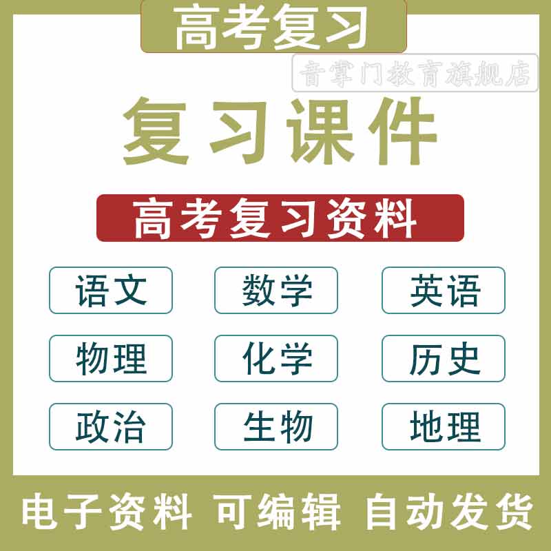 高考复习课件PPT语文数学英语物理化学生物政治历史地理电子真题