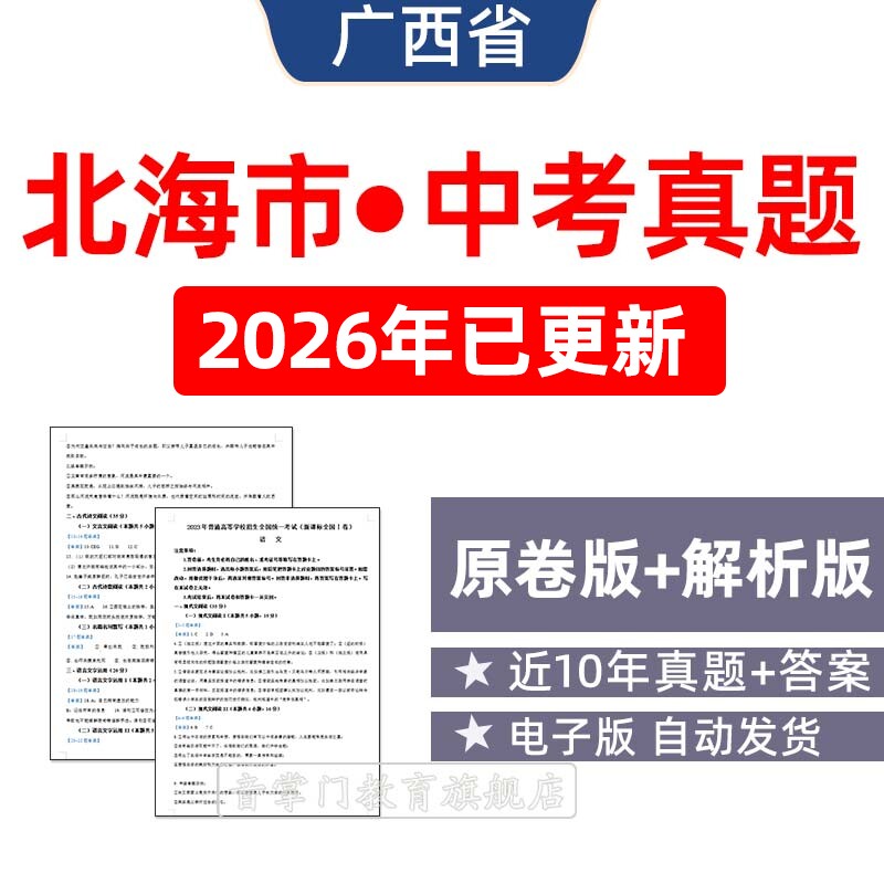 2026广西省北海市中考语文数学英语化学历年真题试卷初升高电子版