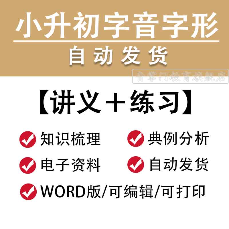 小升初语文字音字形专项讲义专题资料包word讲义习题小学电子版