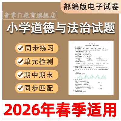 2026部编版小学道德法治123456年级同步试题月考期中卷上下册电子