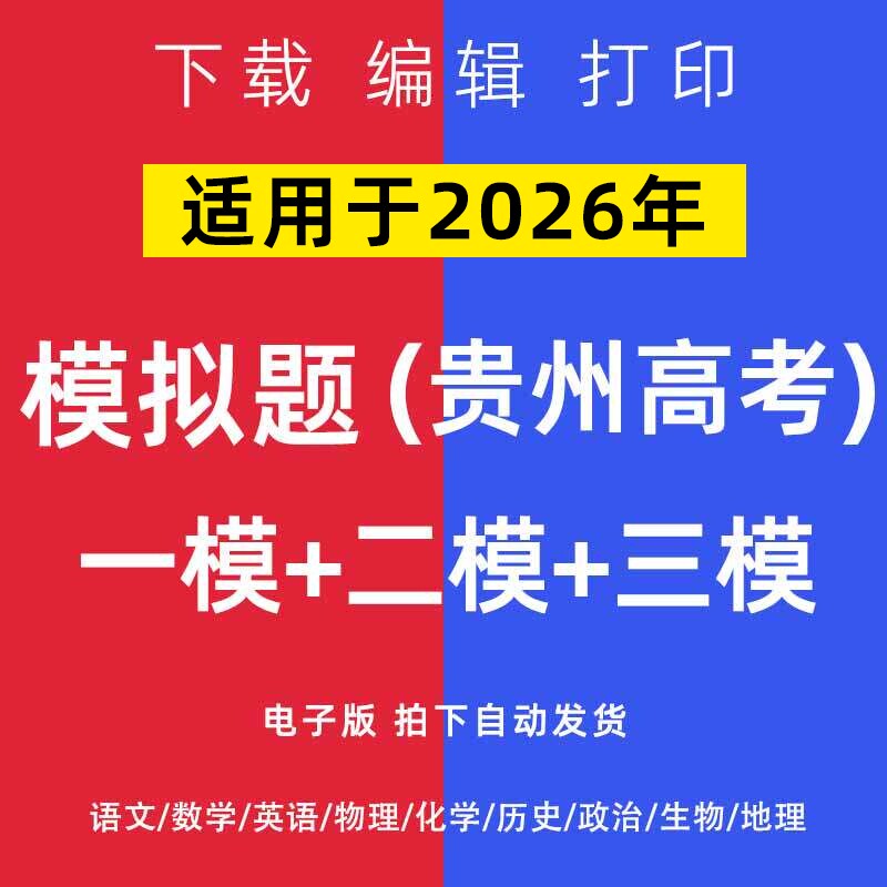 2026贵州省高考一模二模试卷语数英文理综模拟题一二诊电子