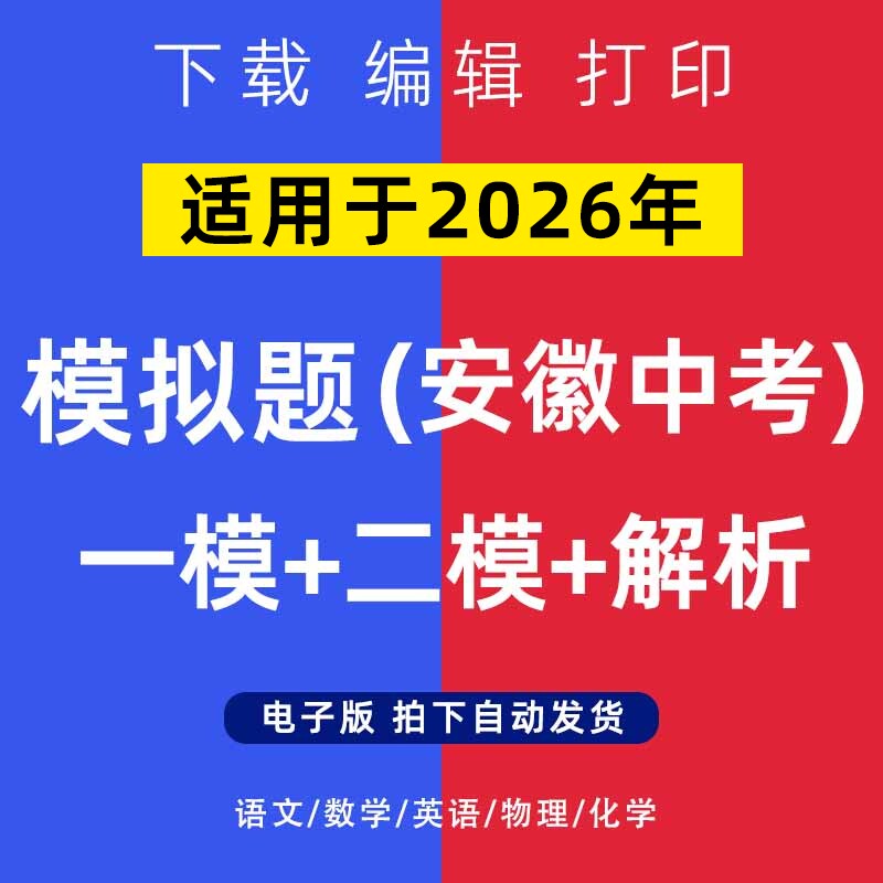 2026年安徽省中考模拟题语文数学一二模英语物理化学试卷电子版