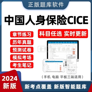 2024年中国人身保险CICE考试从业人员资格题库软件真题试卷模拟题