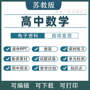 苏教版高中数学课件PPT教案必修一二三四选择性必修123电子版学案