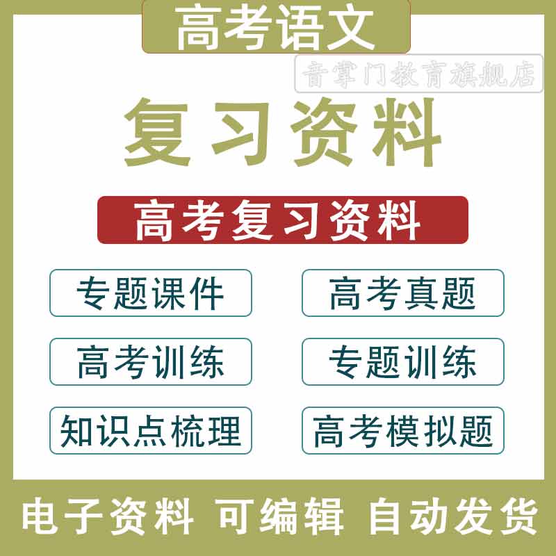 高考语文专题训练电子高中真题经典模拟题知识点梳理资料复习课件