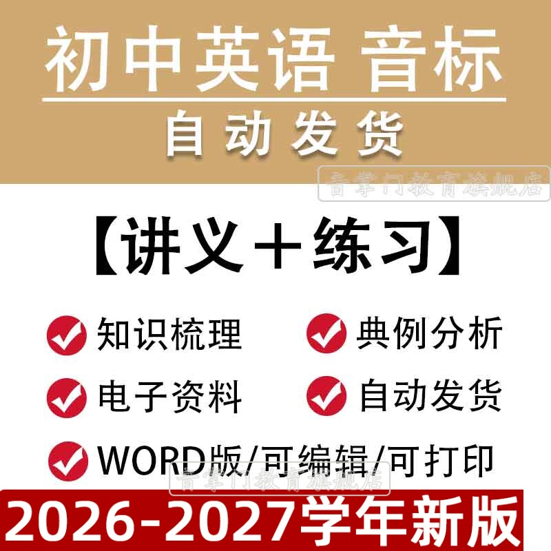 初中英语音标讲义初一初二初三七八九年级练习word资料包电子版
