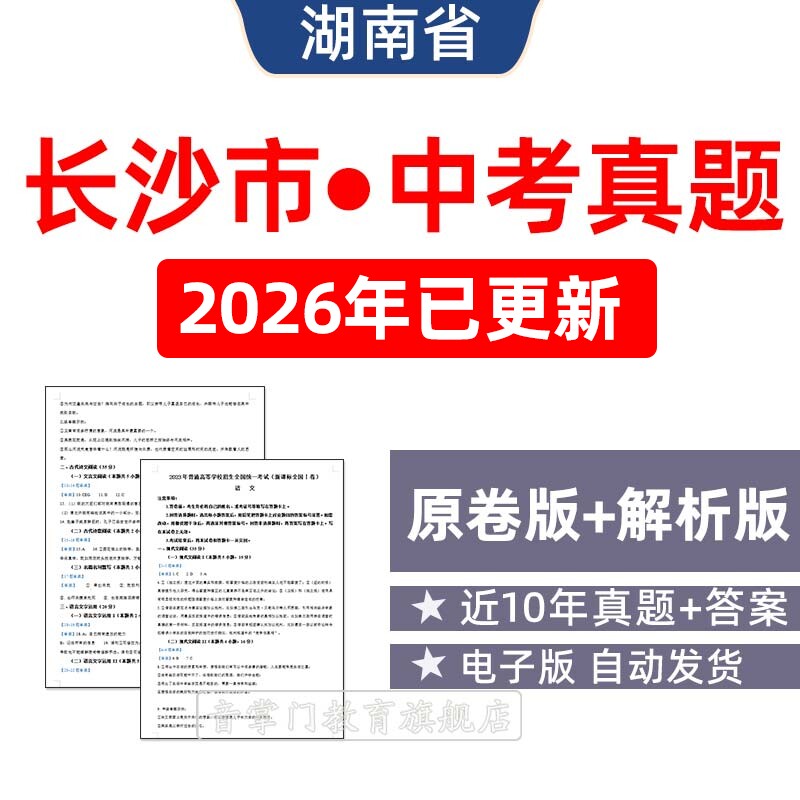 2026年湖南省长沙中考语文数学英语物理历年真题试卷初升高电子版