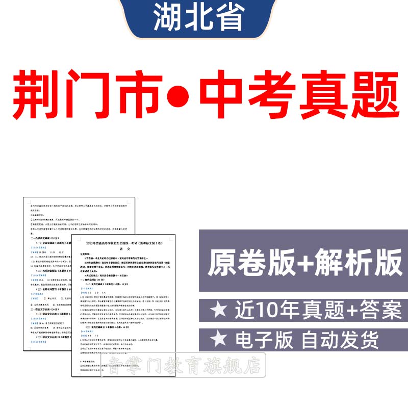 2026湖北荆门市中考语文数学英语物理化学历年真题初升高电子试卷