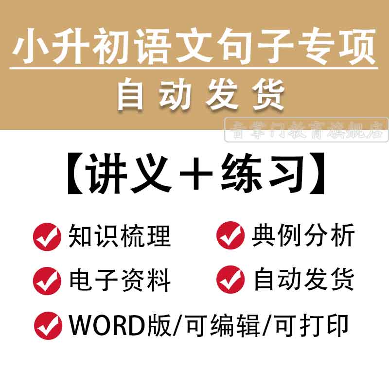 小升初语文句子专项讲义专题小学语文资料包word习题电子版