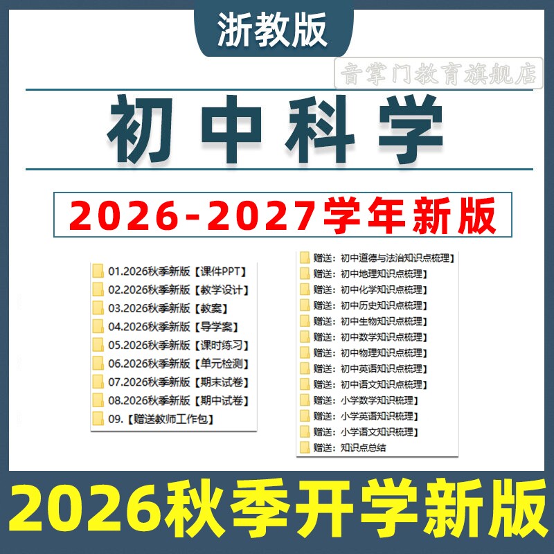 2026新浙教版初中科学课件PPT七八九年级上下册教案试题卷电子版