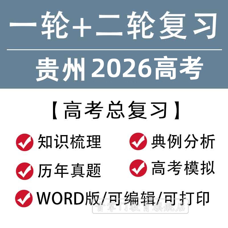 贵州省2026高考一轮二轮总复习语文数学英语文理综题知识点电子版