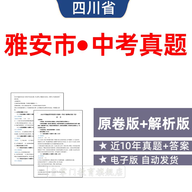 2026年四川省雅安市中考语文数学英语物理历年真题初升高电子试卷