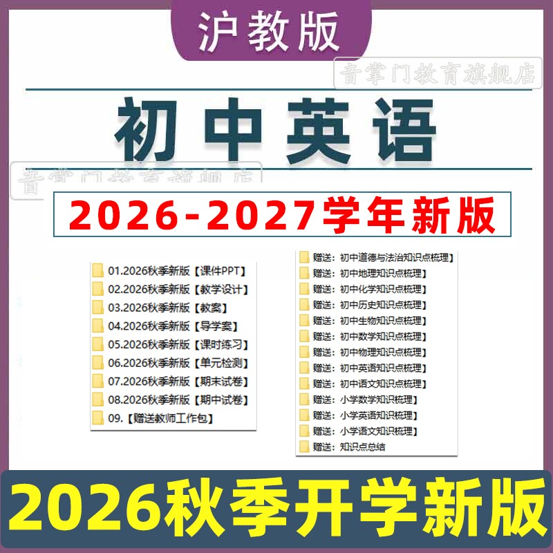 2026新教材沪教版初中英语课件PPT教案设计试卷七八九年级上下册