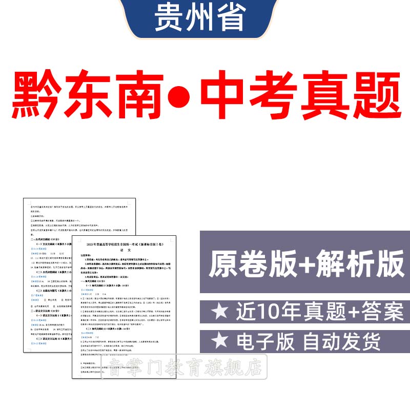 2026贵州黔东南州中考语文数学英语物理历年真题初升高电子版试卷