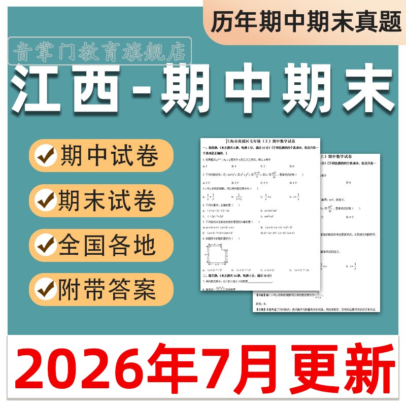 2026江西期中期末历年真题初中七八九年级上下册语文数学英语电子
