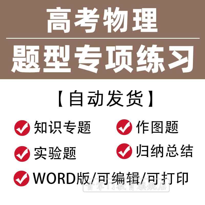 2026年新高考物理题型专项提升复习备考练习知识点梳理电子版资料