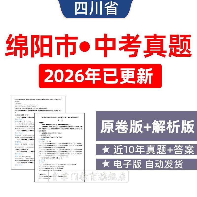 2026年四川省绵阳市中考语文数学英语物理历年真题初升高电子试卷