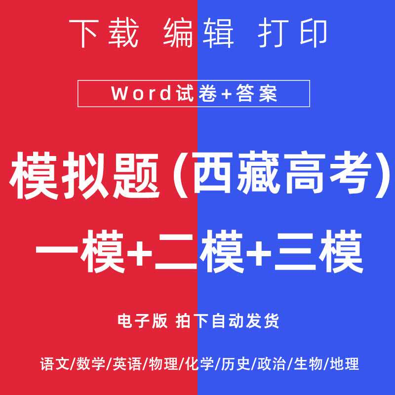 2026西藏省高考一模二模试卷语数英文理综模拟题一二诊电子