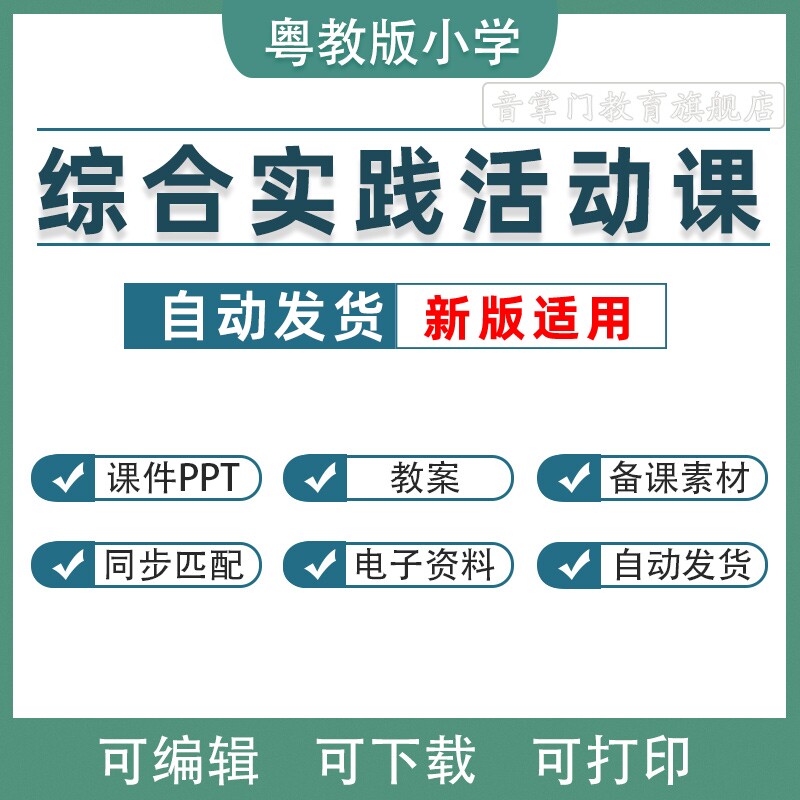 粤教版小学综合实践活动课件PPT三四五六年级上册下册教案电子版