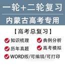 内蒙古2024高考一轮二轮总复习语文数学英语文理综题知识点电子版