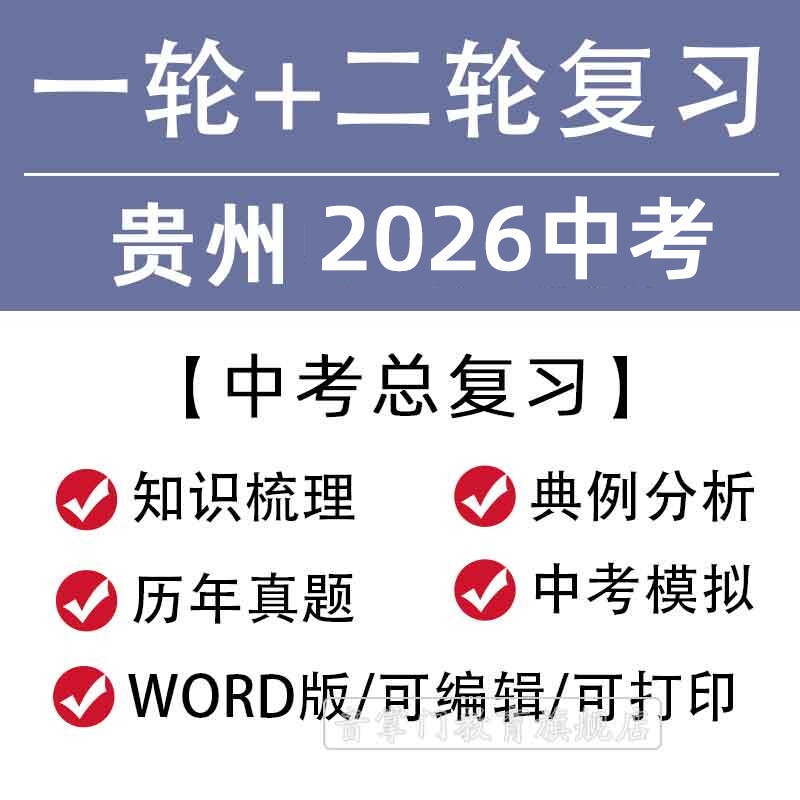 贵州省2026一轮二轮中考总复习语文数学英语物理知识点试题电子