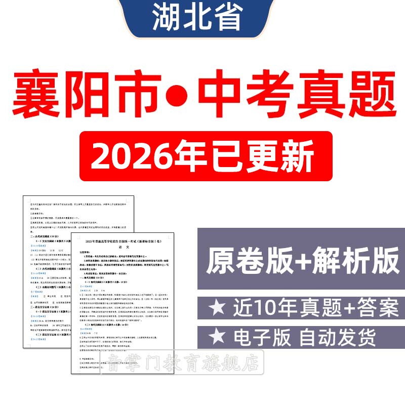 2026湖北襄阳市中考语文数学英语物理历年真题初升高试卷电子