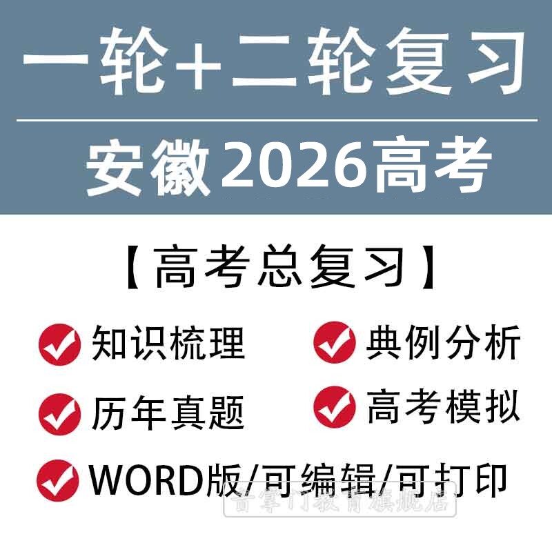 安徽省2026高考一轮二轮总复习语文数学英语文理综题知识点电子版