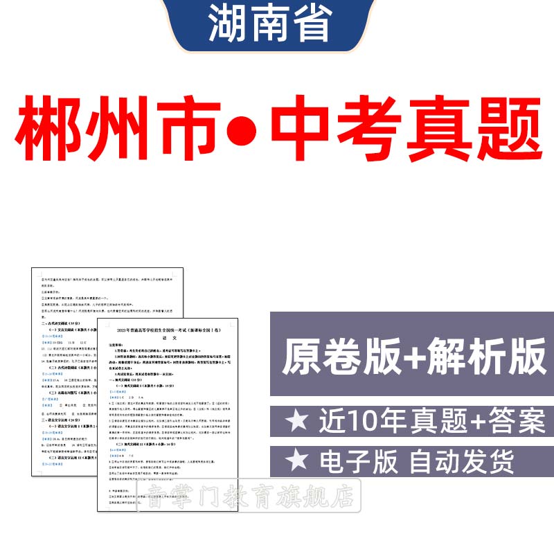 2026湖南省郴州市中考语文数学英语物理历年真题试卷初升高电子版
