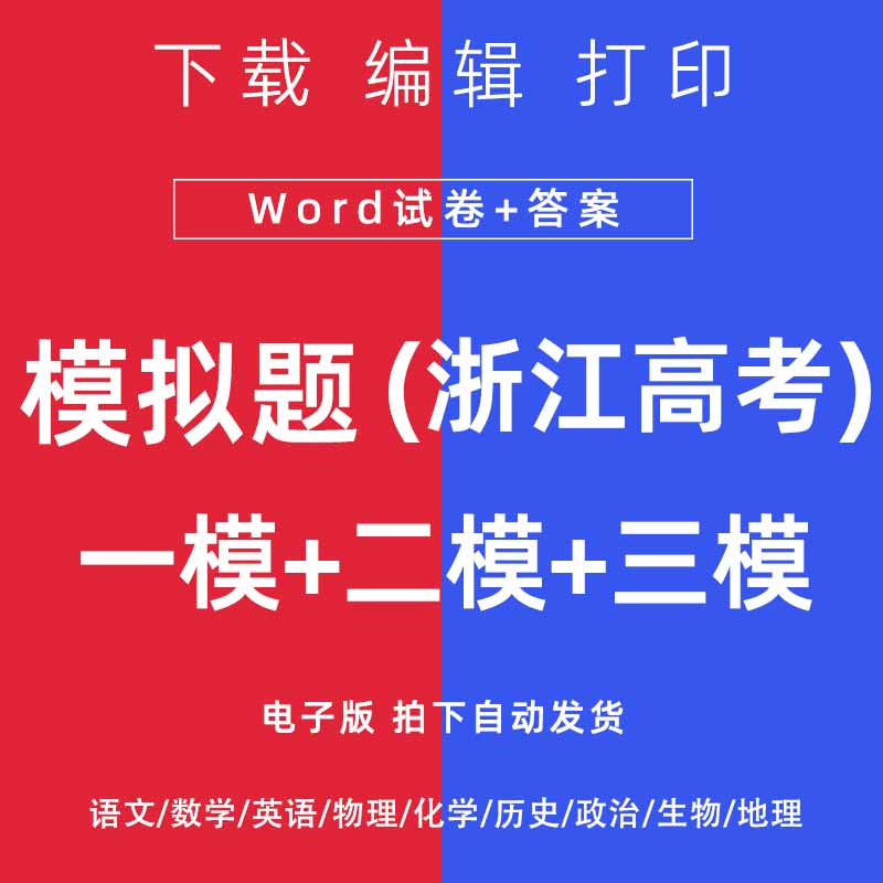 2026浙江省高考一模二模试卷语文数学英语物理模拟题一二诊电子版