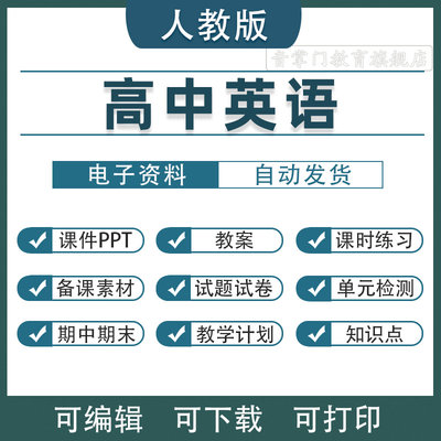 人教版高中英语课件PPT教案必修第一二三册选择性必修123四电子版