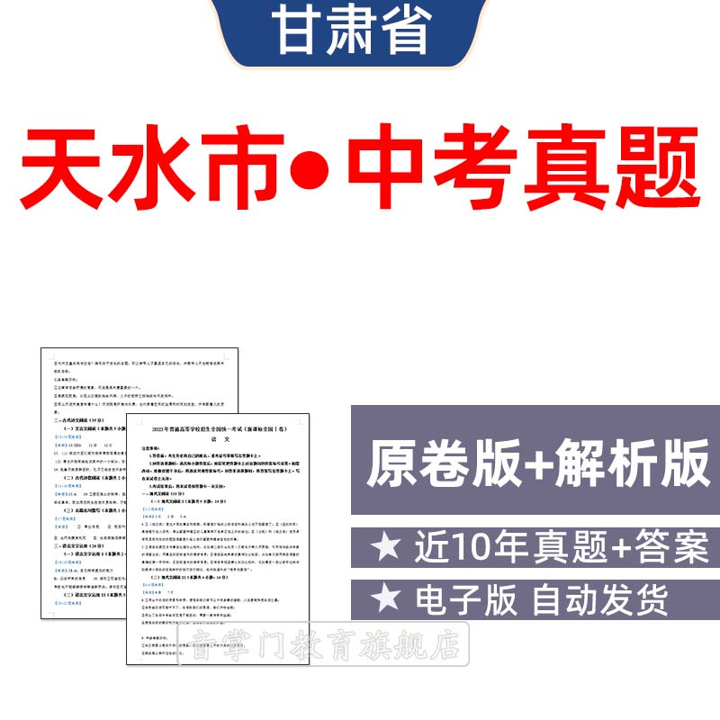2026甘肃省天水市中考语文数学英语物理历年真题试卷初升高电子版