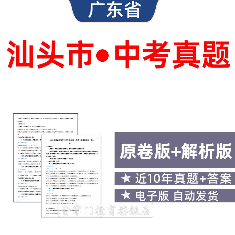 2026广东省汕头市中考语文数学英语物理历年真题试卷初升高电子版