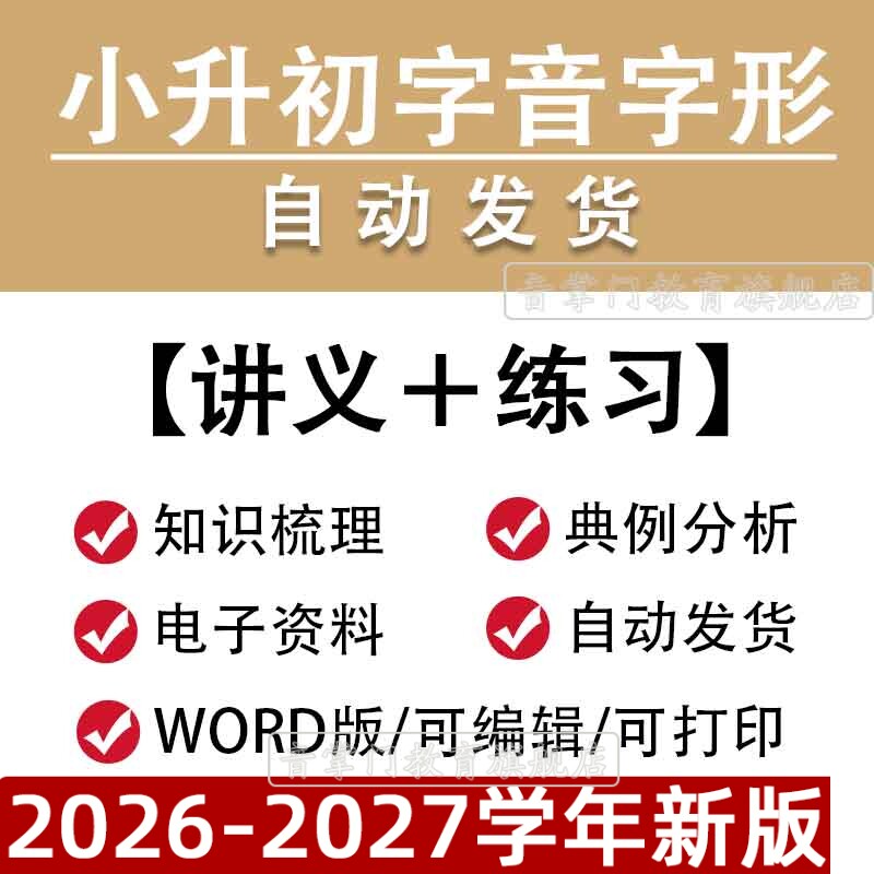 小升初语文字音字形专项讲义专题资料包word讲义习题小学电子版