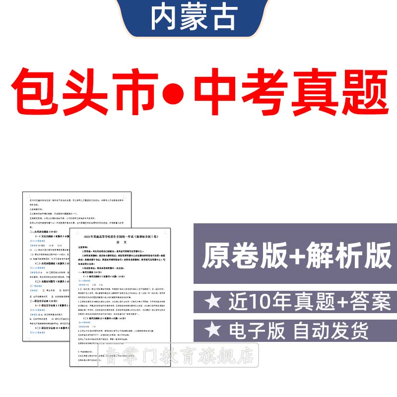2026内蒙古包头市中考语文数学英语物理历年真题初升高电子试卷