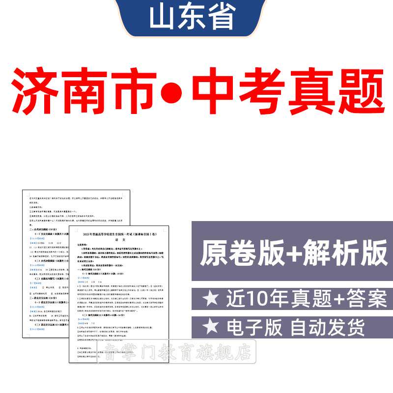 2026山东济南市中考语文数学英语物理化学历年真题初升高电子试卷