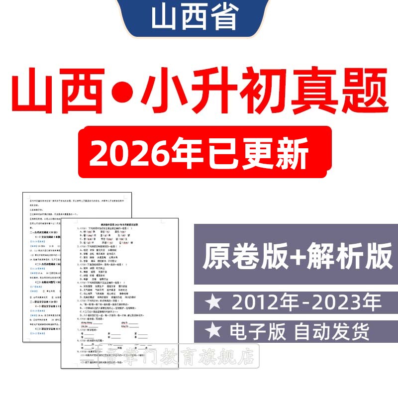 2026年山西省小升初历年真题试卷语文数学英语小学试题电子版太原