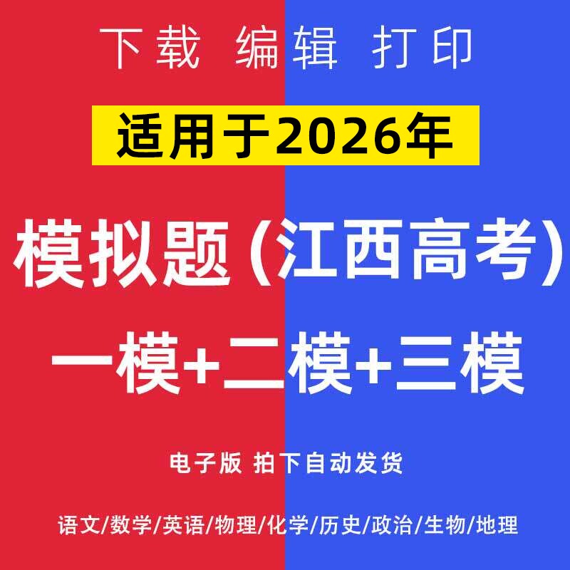 2026江西省高考一模二模试卷语数英文理综模拟题一二诊电子
