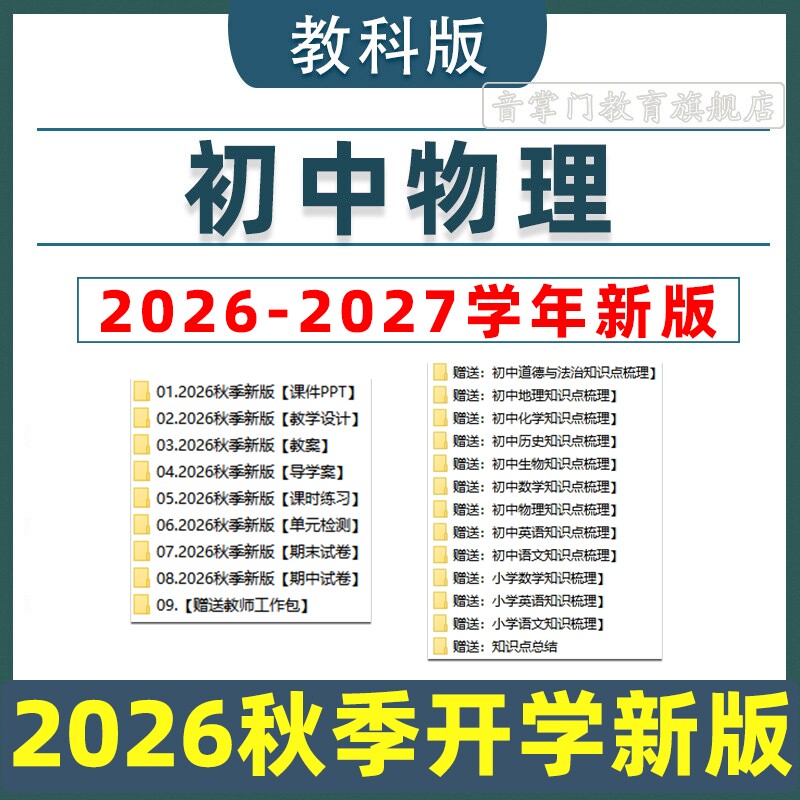 2026新改版教科版初中物理教案课件PPT8八9九年级上下册电子版