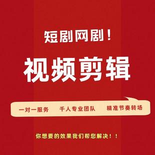 网剧短剧微电影视频剪辑广告宣传片分镜头推广视频拍摄特效代做