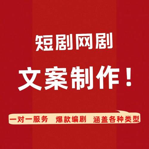 短视频脚本创作微电影短剧网剧文案设计情景编剧文案直播口播文稿