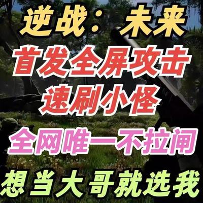 逆战未来科技魔法 pc端使用 稳定好用 主播同款
