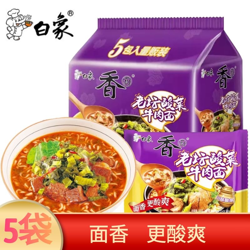白象方便面老坛酸菜牛肉面106g*5-10包泡面香面速食（新老包装随机发货）