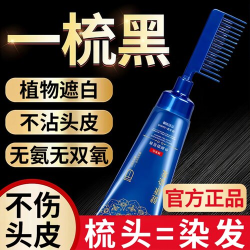 【理发店专用】一梳黑不伤发