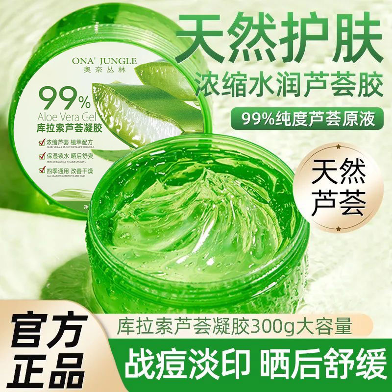 晒后修复淡化痘印芦荟凝胶98%