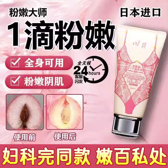 【粉嫩√反光】私处美百专用乳膏