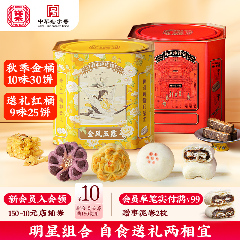 【活动价】祥禾饽饽铺中式传统糕点心礼盒天津特产蛋黄酥红枣健康零食伴手礼