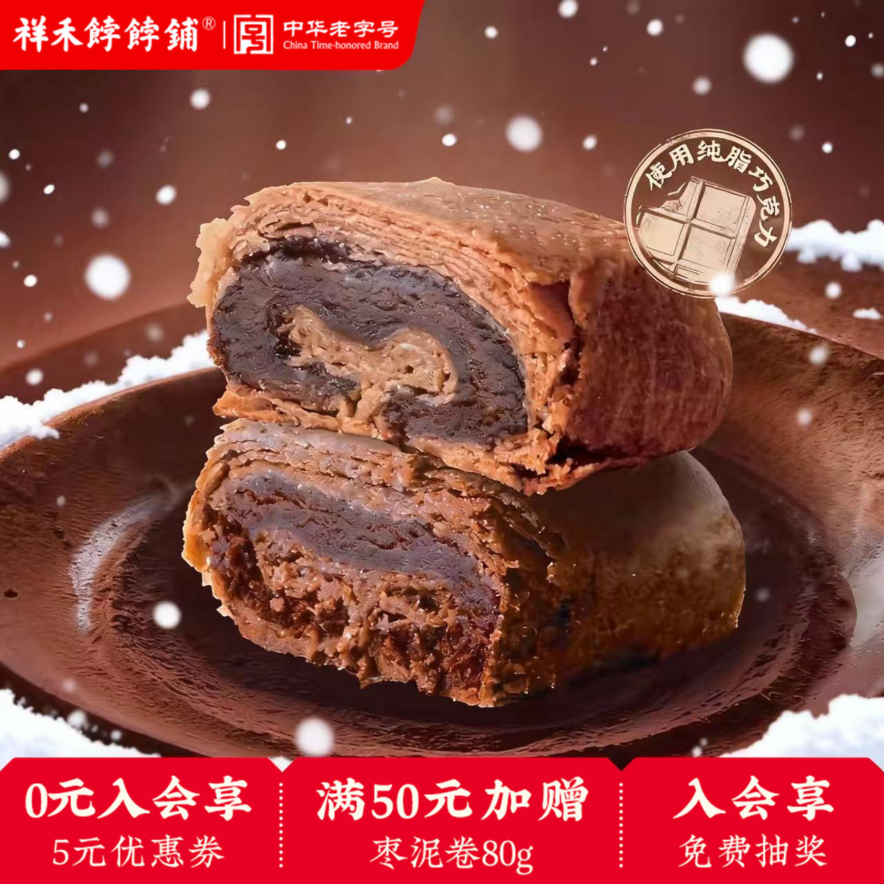 祥禾饽饽铺巧克力卷夹心酥饼中式糕点心零食小吃天津特产新年礼物