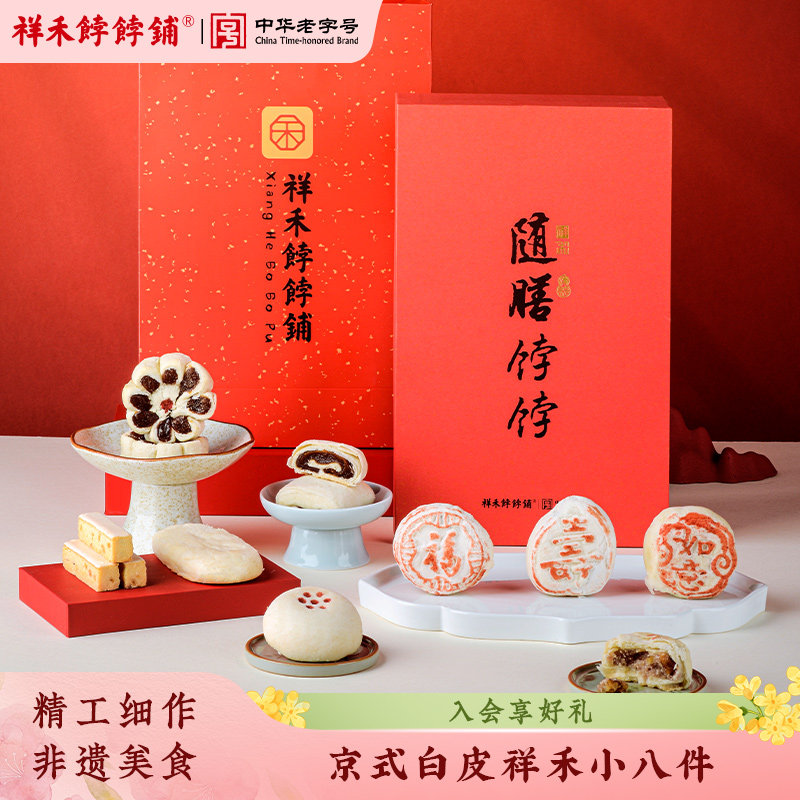 祥禾饽饽铺传统白皮小八件礼盒装中式糕点心随膳礼盒元旦节送礼