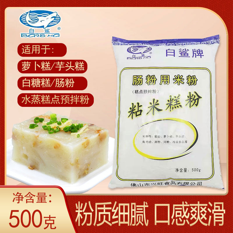 白鲨粘米糕粉500克/袋点心糕点预拌粉萝卜糕粉芋头糕红糖白糖糕粉